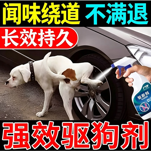 驱狗喷剂药防狗乱拉屎尿室外汽车轮胎发动机舱防猫狗老鼠乱撒尿药
