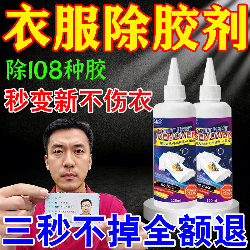 衣服除胶剂不伤衣服去除结构胶去除衣服上的logo发泡胶强力清洗剂,洗护清洁剂/卫生巾/纸/香薰,家用除胶剂,淘宝优惠券,粉丝福利购,淘宝优惠卷