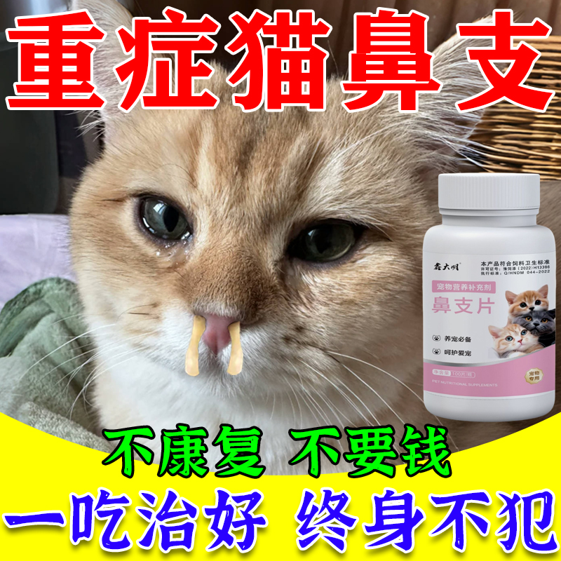 猫鼻支特效药猫咪感冒打喷嚏流鼻涕发烧鼻塞眼屎专用预防猫瘟腹泻