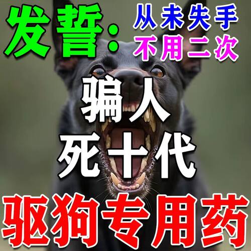 恶狗专用快速强力狗狗防叫神器乱拉屎特效驱除狗药长效室外