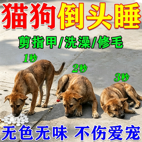 狗狗麻醉镇定剂快速睡眠强力情绪安抚剂手术麻醉防狗咬人安睡片