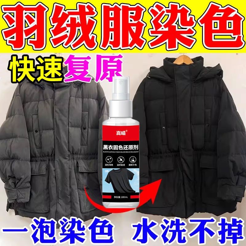 羽绒服染色剂黑色深衣服发白掉色补色氧化晒伤发黄修复翻新增艳剂