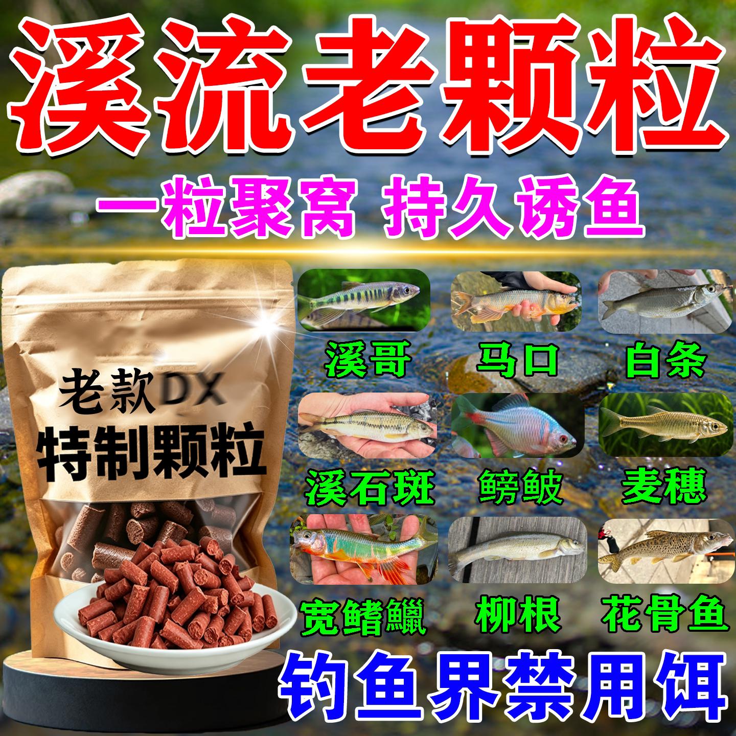 溪流钓打窝料野钓打窝颗粒马口白条溪哥石斑通杀889饵料浦江神钓图片