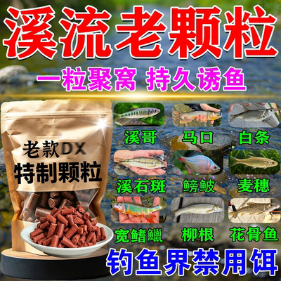 溪流钓打窝料野钓打窝颗粒马口白条溪哥石斑通杀889饵料浦江神钓