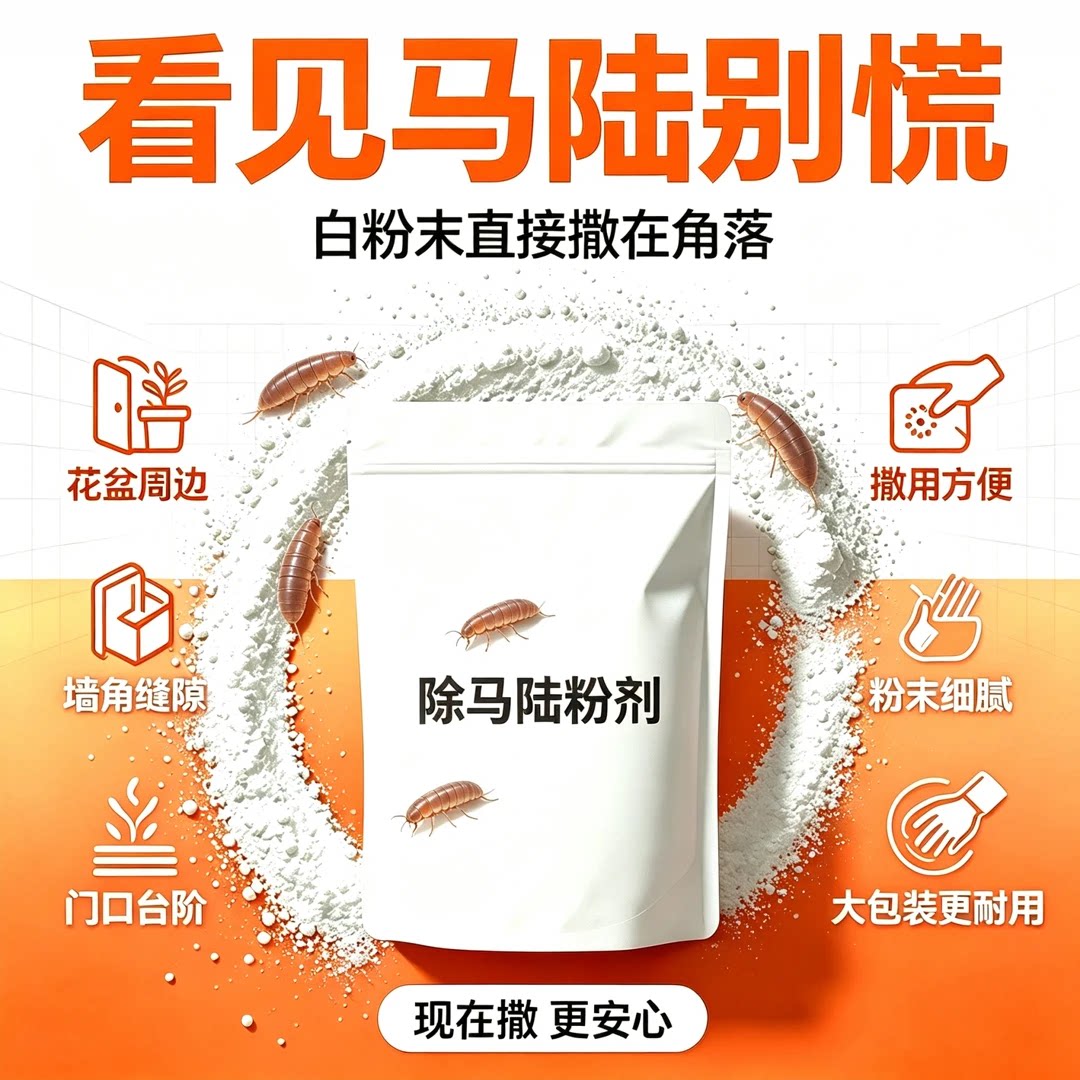 驱马陆虫粉剂除千足虫粉剂家用室内外缝隙花盆庭院潮湿多脚虫专用
