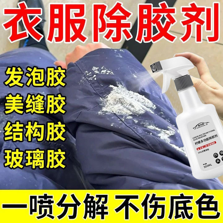 衣服专用除胶剂不伤衣服强力去除衣服上的logo发泡胶衣物除胶剂,洗护清洁剂/卫生巾/纸/香薰,家用除胶剂,淘宝优惠券,粉丝福利购,淘宝优惠卷