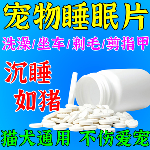 猫咪狗狗瞌睡药快速睡觉镇定剂治宠物乱叫克星情绪安抚宠物镇静药