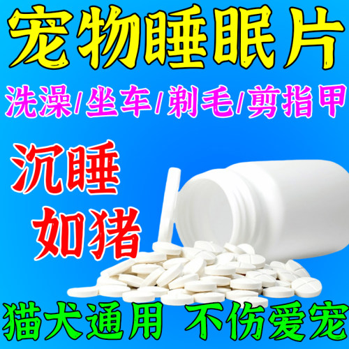 猫咪狗狗瞌睡药快速睡觉镇定剂治宠物乱叫克星情绪安抚宠物镇静药