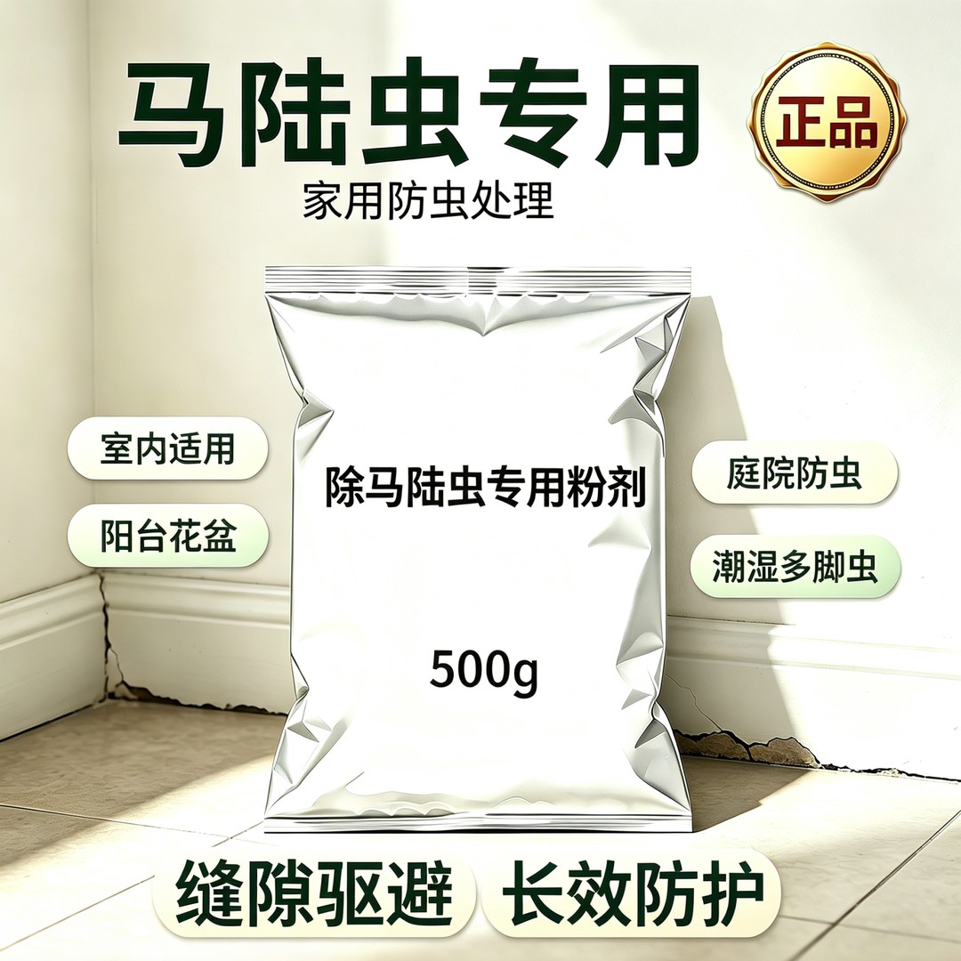 驱马陆虫粉剂除千足虫粉剂家用室内外缝隙花盆庭院潮湿多脚虫专用