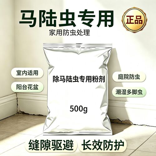 驱马陆虫粉剂除千足虫粉剂家用室内外缝隙花盆庭院潮湿多脚虫专用