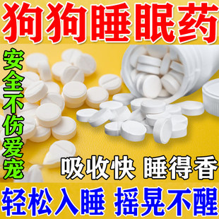 狗狗快速瞌睡药片安眠睡觉镇定剂安抚宠物狗狗情绪舒缓救助流浪猫