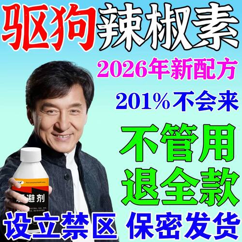 驱狗神器2026新款长效室外驱狗辣椒素防狗乱拉屎尿专用强力驱赶剂