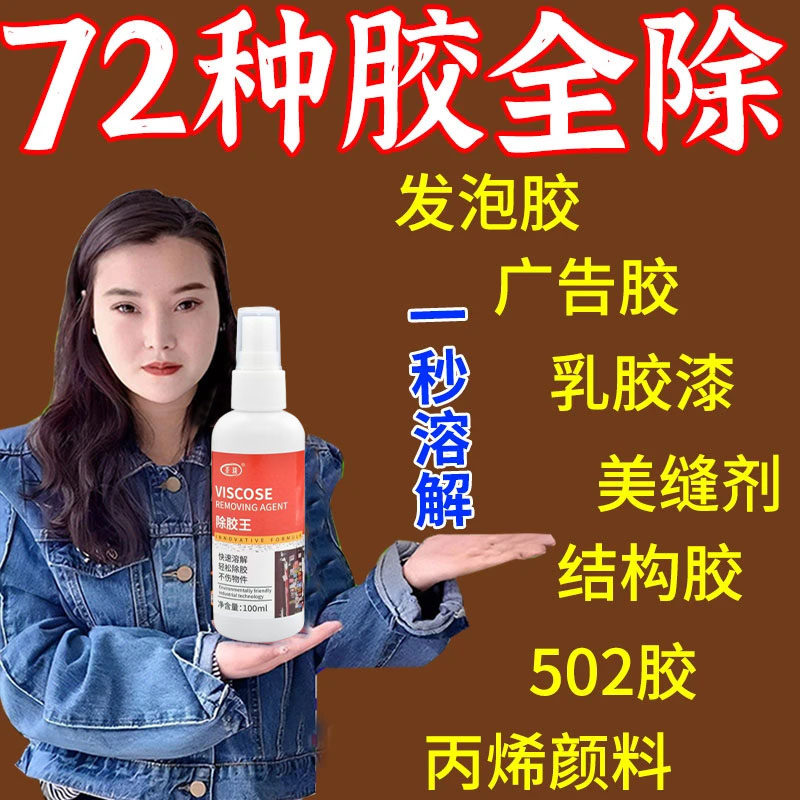 衣服专用除胶剂不伤衣服强力去除衣服上的logo发泡胶衣物除胶剂