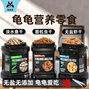 龟粮鱼干 干虾干 干淡水无盐乌龟专用鳄龟饲料巴西龟草龟面 面包