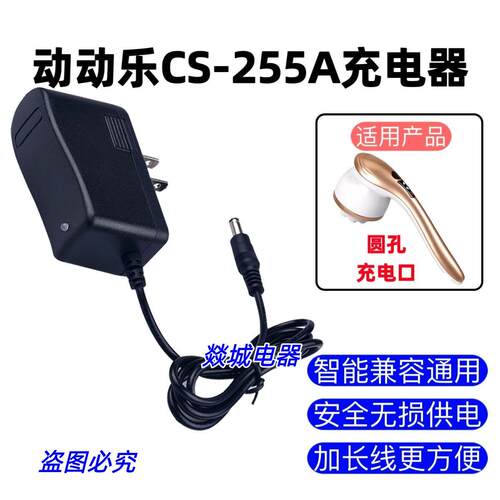动动乐塑身推脂机按摩仪CS-255A额定电压8.4V功率16W充电器电源线适用8164
