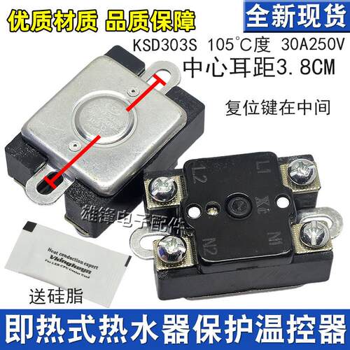 即热式电热水器温控器KSD303S KSD307过热保护器30A105度限温开关
