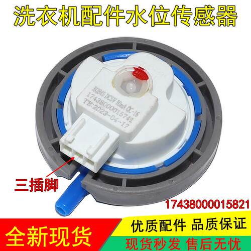 洗衣机水位XQB45 PS2C-E3传感器17438000015821 17438000015741适