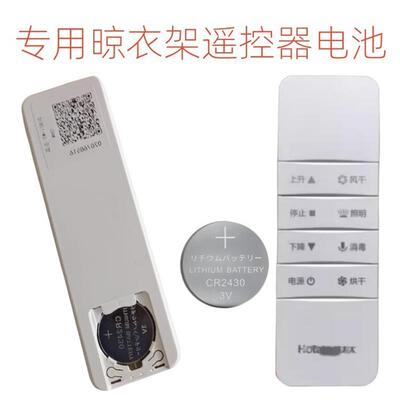 适用适用电动晾衣架遥控器cr2430纽扣电池2450车钥匙20323v023255
