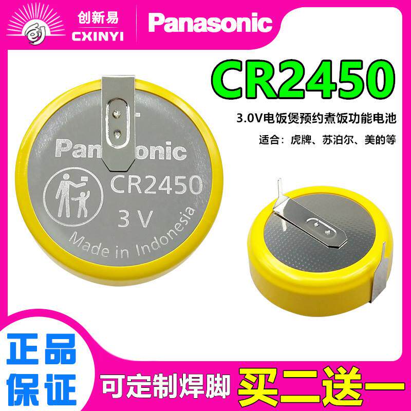 适用松下CR2450带焊脚3V纽扣智能电饭锅虎牌电饭煲预约功能电池546275