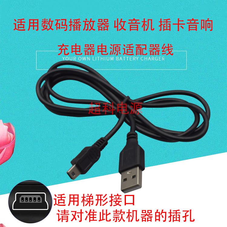 夏新X400 V88 V8 V89 S3 S2 S1收音机小音箱音响扩音器5V充电器线