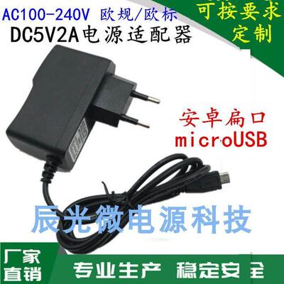 欧规标 DC5V2A电源适配器开发板安卓扁接口Micro USB充电器线5PIN