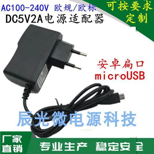 欧规标 DC5V2A电源适配器开发板安卓扁接口Micro USB充电器线5PIN