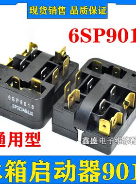 冰箱压缩机过热过载保护器6SP9018继电器PTC启动器通用配件901860