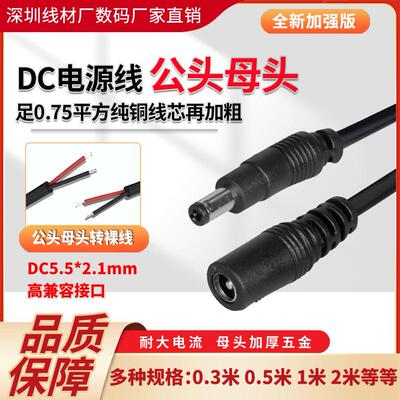 加粗铜0.75平方DC5525监控电源线 12V10A电池dc接头线2 2.1公母头