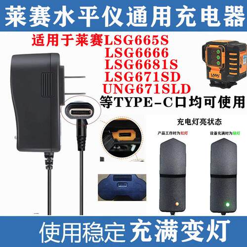 莱赛水平仪充电器LS625S/LSG666SL/649SPD/LSG665锂电池TYPEC电源
