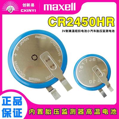 Maxell纽扣电池CR2450HR汽车胎压监测器电池3V内置耐高温CR2450A440948