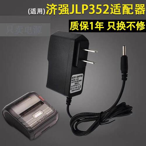 JLP352上海济强便携式标签打印机电源充电器12.0V1.0A适配器适用3