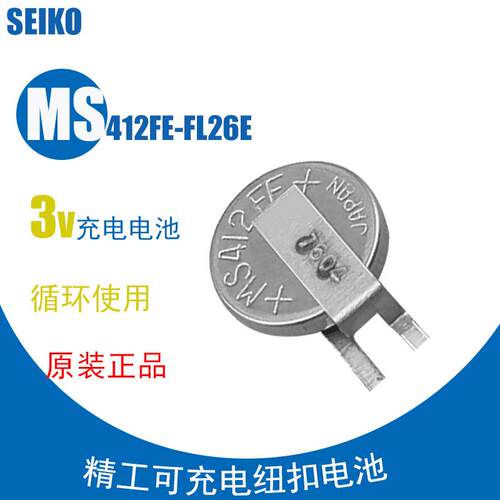 Seiko精工MS412FE-FL26E 3V可充电后备贴片纽扣电池MS412FE537598