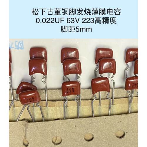 松223高精度0.022UF古董铜脚薄膜电容100个15元 0985