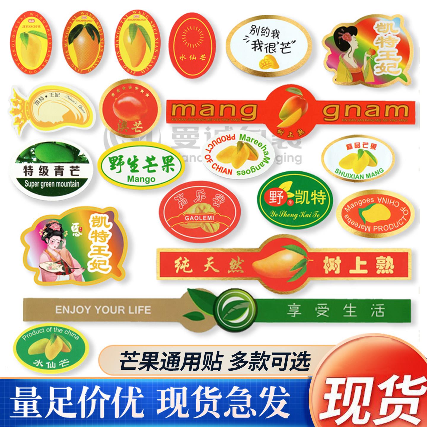芒果标签贴纸水仙芒贵妃金煌芒凯特桂七高乐蜜海南广西百色不干胶3951