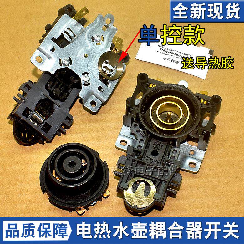 适用九阳龙力电热水壶温控耦合器开关温控器开水壶上下连接器底座