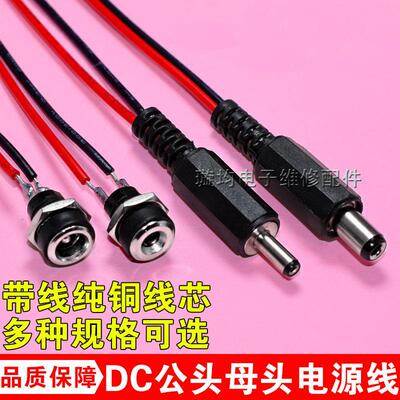 带线DC直流电源插座 DC-022B 5.5x2.1/2.5/3.5mm公母DC插头连接线64312