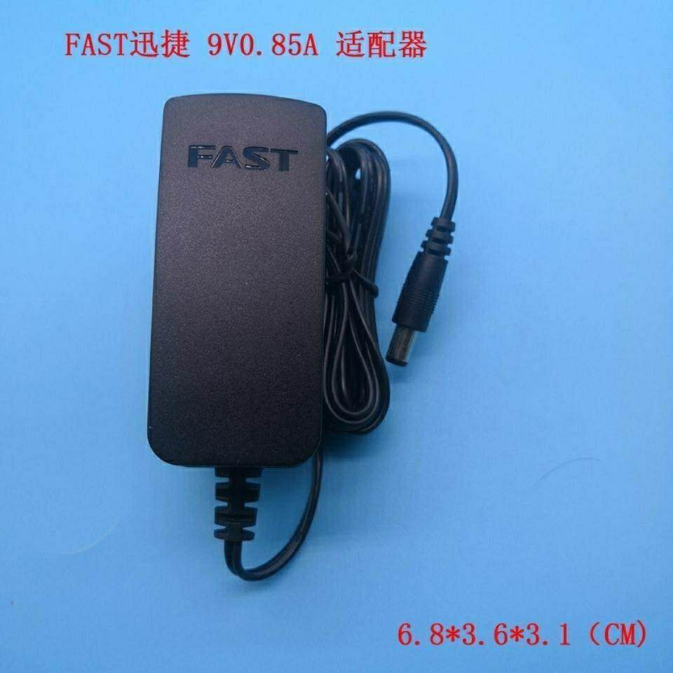 FAST迅捷 9V 0.85A电源适配器 无线路由器电源 F090085-2A1803231