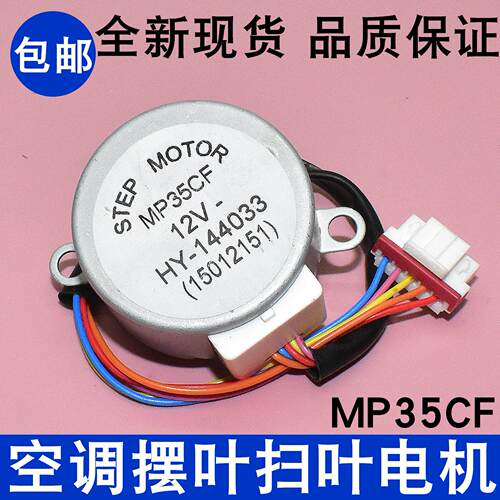 MP35CF适用于格力空调冷静王挂机摆叶扫风同步电机 12V导风向马达