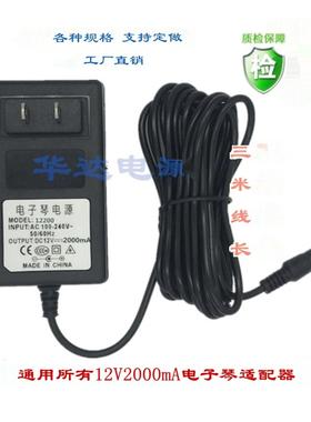 DC12V2A美得理Me数码电子电钢琴DP-165 168电源适配器充电器86160
