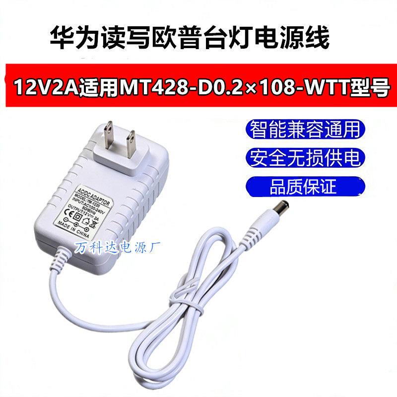 12V2A读写欧普台灯MT428-D0.5*36+0.2*108-WTT电源线1.67A充电线7图片