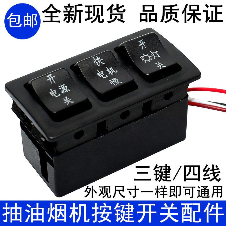 开关面板三键开关 适用于樱花牌 老式抽油烟机电源开关油烟机配件图片