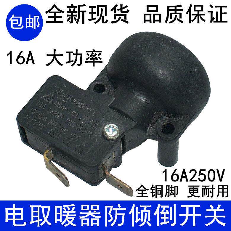16A适用美的艾美特格力油汀取暖器电暖器配件通用防倾倒跌倒开关1