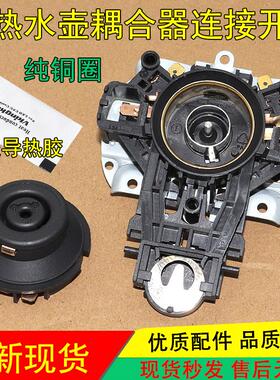 适用美的电热水壶配件耦合器连接头温控器控温开 关底部插座48201