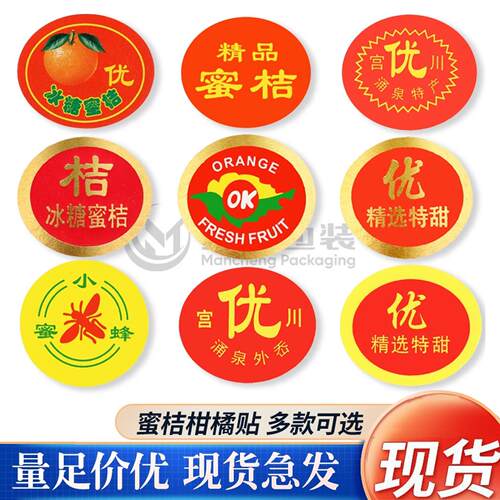 蜜桔柑橘橙子桔子砂糖橘标签超市不干胶果贴水果包装商标贴纸蜜蜂2068