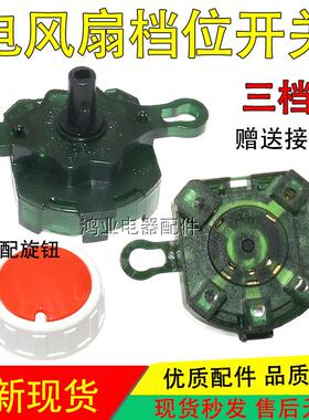 适用美的风扇配件 箱型扇KYT5-30/KYT2-25五位四速旋转开 关35381