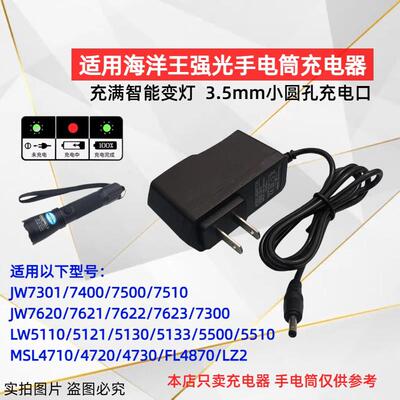 适用适用海洋王强光防爆手电筒JW7620/7621/7622/7623/7300充电器