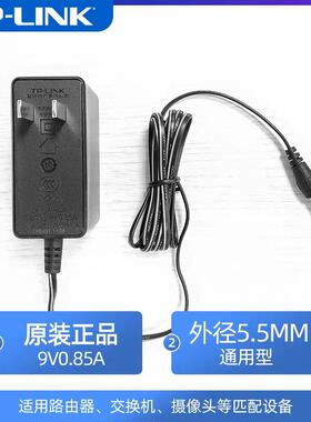 适用于新TP-LINK无线路由器9V0.85A电源适配器DC电源充电器962952