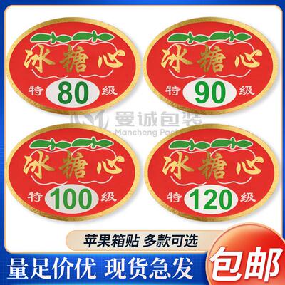 烫金80苹果85苹果100标签贴纸冰糖心苹果商标贴框子贴盒贴箱5359