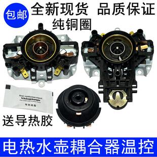 适用苏泊尔电热水壶烧水壶耦合器strix温控器U1867原装底座配件76
