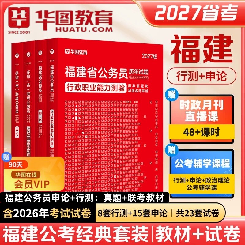 福建公务员考试用书申论行测